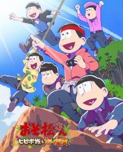 「おそ松さん〜ヒピポ族と輝く果実〜」Blu-ray/アニメーション[Blu-ray]【返品種別A】