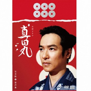 大河ドラマ 真田丸 完全版 第弐集 DVD BOX/堺雅人[DVD]【返品種別A】