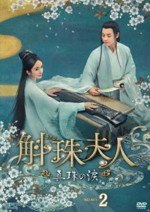 斛珠夫人〜真珠の涙〜 DVD-BOX2/ヤン・ミー[DVD]【返品種別A】