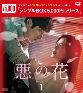 悪の花 DVD-BOX1＜シンプルBOX 5,000円シリーズ＞/イ・ジュンギ[DVD]【返品種別A】