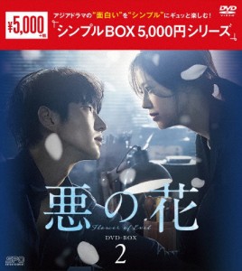 悪の花 DVD-BOX2＜シンプルBOX 5,000円シリーズ＞/イ・ジュンギ[DVD]【返品種別A】