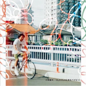 くしゃくしゃに笑えベイビー!/小野雄大[CD]【返品種別A】