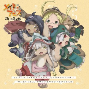 TVアニメ「メイドインアビス」キャラクターソング＆「パパといっしょ」オリジナルサウンドトラックCD/TVサントラ[CD]【返品種別A】