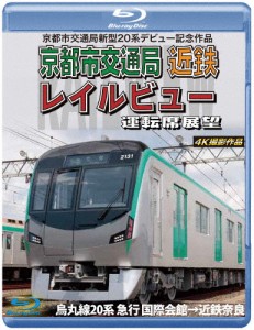 京都市交通局新型20系デビュー記念作品 京都市交通局 近鉄 レイルビュー 運転席展望【ブルーレイ版】烏丸線20...[Blu-ray]【返品種別A】