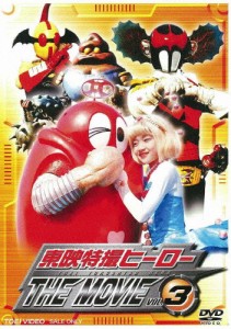 東映特撮ヒーロー THE MOVIE VOL.3/特撮(映像)[DVD]【返品種別A】