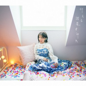 [枚数限定][限定盤]叶える(初回限定盤)/諸星すみれ[CD+Blu-ray]【返品種別A】