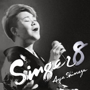 SINGER8/島津亜矢[CD]【返品種別A】