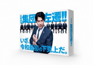 集団左遷!!【Blu-ray】/福山雅治[Blu-ray]【返品種別A】