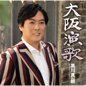 大阪演歌/東京灯り/黒川真一朗[CD]【返品種別A】