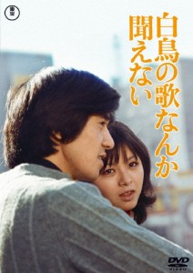 白鳥の歌なんか聞えない＜東宝DVD名作セレクション＞/岡田裕介[DVD]【返品種別A】