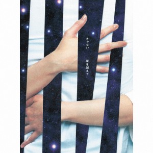 [枚数限定][限定盤]星を越えて(初回限定盤)/きゃない[CD+Blu-ray]【返品種別A】