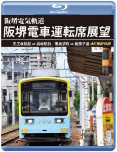 阪堺電車運転席展望【ブルーレイ版】天王寺駅前→浜寺駅前/恵美須町→我孫子道 4K撮影作品/鉄道[Blu-ray]【返品種別A】