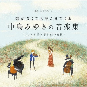 歌がなくても聞こえてくる「中島みゆき音楽集」〜こころに寄り添う24の旋律〜/オムニバス[CD]【返品種別A】