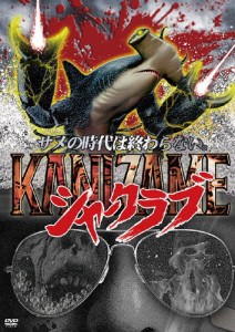 KANIZAME シャークラブ/タイタス・ヒムルバーガー[DVD]【返品種別A】