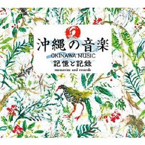沖縄の音楽 記憶と記録 コンプリート CD BOX/オムニバス[CD]【返品種別A】