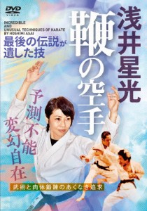 浅井星光 鞭の空手/HOW TO[DVD]【返品種別A】