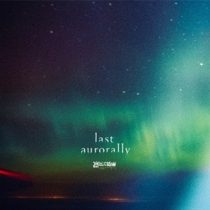 last aurorally/凛として時雨[CD]通常盤【返品種別A】