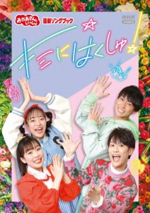 「おかあさんといっしょ」最新ソングブック キミにはくしゅ!【DVD】/花田ゆういちろう,ながたまや[DVD]【返品種別A】