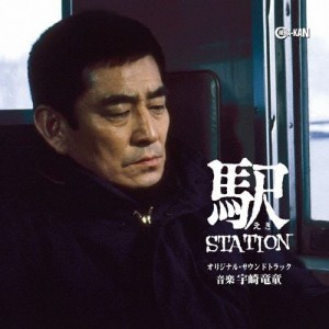 駅 STATION オリジナル・サウンドトラック/宇崎竜童[CD]【返品種別A】