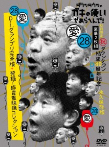 [枚数限定][限定版]ダウンタウンのガキの使いやあらへんで!(祝)ダウンタウン結成40周年記念DVD 初回限定永久保存版...[DVD]【返品種別A】