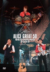 『ALICE GREAT 50 BEGINNING 2022』LIVE at TOKYO ARIAKE ARENA(DVD盤)/アリス[DVD]【返品種別A】