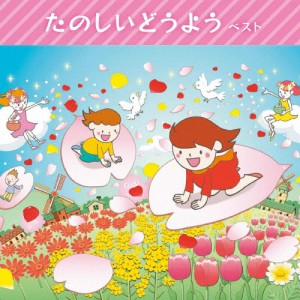 たのしいどうよう ベスト/童謡・唱歌[CD]【返品種別A】