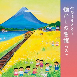 心のふるさと〜懐かしの童謡 ベスト/童謡・唱歌[CD]【返品種別A】