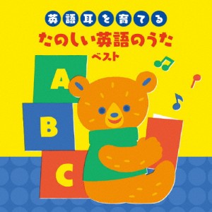 〜英語耳を育てる〜たのしい英語のうた ベスト/英語の歌(教材用)[CD]【返品種別A】