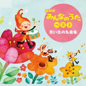 NHKみんなのうた ベスト＜思い出の名曲集＞/子供向け[CD]【返品種別A】