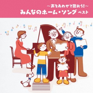 〜声をあわせて歌おう!〜みんなのホーム・ソング ベスト/子供向け[CD]【返品種別A】