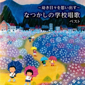 〜幼き日々を思い出す〜なつかしの学校唱歌 ベスト/童謡・唱歌[CD]【返品種別A】