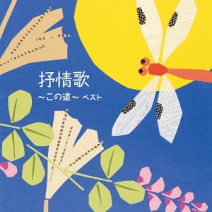 抒情歌〜この道〜 ベスト/童謡・唱歌[CD]【返品種別A】