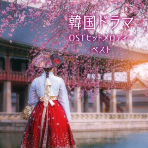 韓国 ドラマ ost アルバムの通販｜au PAY マーケット