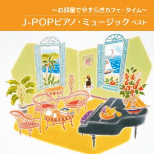 〜お部屋でやすらぎカフェ・タイム〜J-POPピアノ・ミュージック ベスト/インストゥルメンタル[CD]【返品種別A】