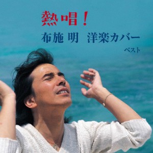 熱唱!布施明 洋楽カバー ベスト/布施明[CD]【返品種別A】