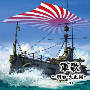 軍歌〜明治・大正編〜 ベスト/軍歌[CD]【返品種別A】