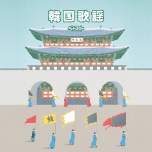 韓国歌謡 ベスト/オムニバス[CD]【返品種別A】