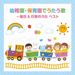 幼稚園・保育園でうたう歌 〜毎日＆行事のうた〜 ベスト/子供向け[CD]【返品種別A】