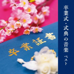 卒業式・式典の音楽 ベスト/卒業式[CD]【返品種別A】