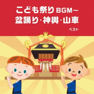 こども祭りBGM〜盆踊り・神輿・山車/盆踊り[CD]【返品種別A】