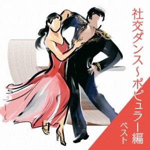 社交ダンス〜ポピュラー編 ベスト/奥田宗宏とブルー・スカイ・ダンス・オーケストラ[CD]【返品種別A】