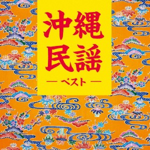 沖縄民謡 ベスト/民謡[CD]【返品種別A】