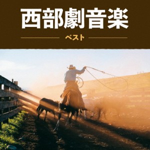 西部劇音楽 ベスト/インストゥルメンタル[CD]【返品種別A】