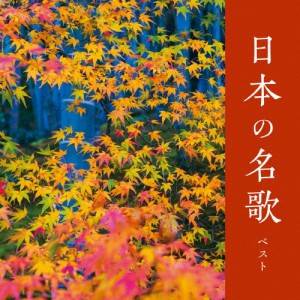 日本の名歌 ベスト/童謡・唱歌[CD]【返品種別A】