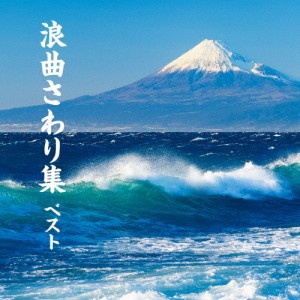 浪曲さわり集 ベスト/浪曲[CD]【返品種別A】