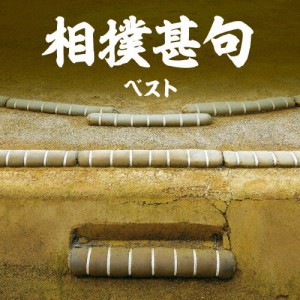 相撲甚句 ベスト/日本の音楽・楽器[CD]【返品種別A】