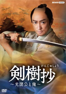 剣樹抄〜光圀公と俺〜/山本耕史[DVD]【返品種別A】