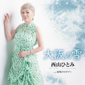 大阪の雪/西山ひとみ[CD]【返品種別A】
