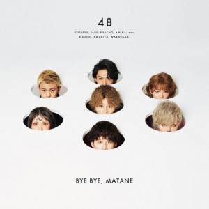 [枚数限定][限定盤]バイバイ、またね(初回限定盤A)/フォーエイト48[CD+DVD]【返品種別A】