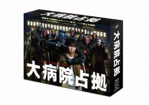 大病院占拠 Blu-ray BOX/櫻井翔[Blu-ray]【返品種別A】